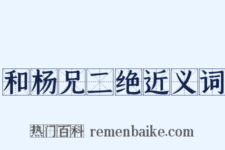 和杨兄二绝近义词是什么意思的图片